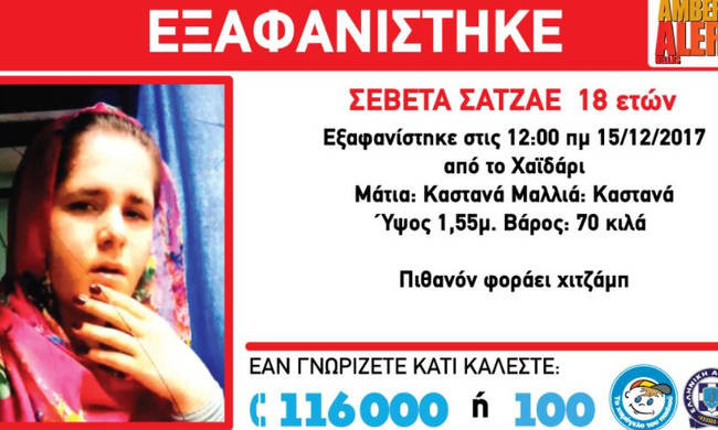 Εξαφανίστηκε 18χρονη στο Χαϊδάρι -Μπορείτε να βοηθήσετε